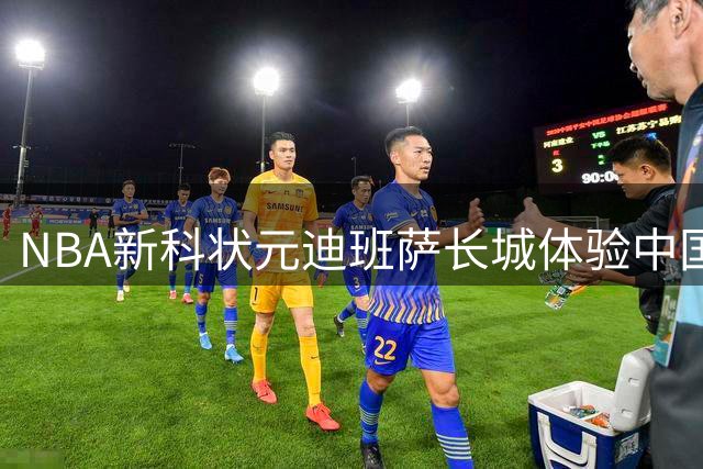 NBA新科状元迪班萨长城体验中国文化 古装造型引热议